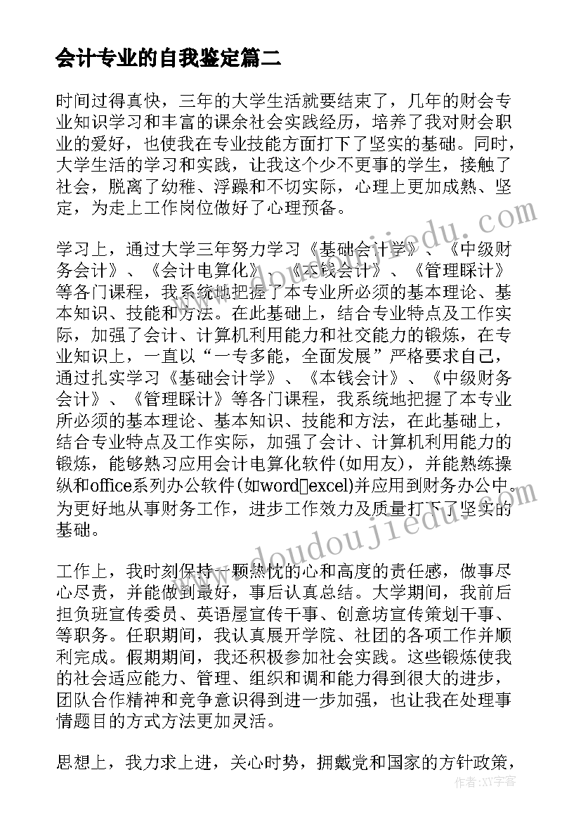 会计专业的自我鉴定(精选8篇)