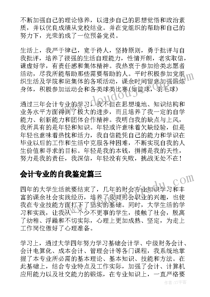 会计专业的自我鉴定(精选8篇)