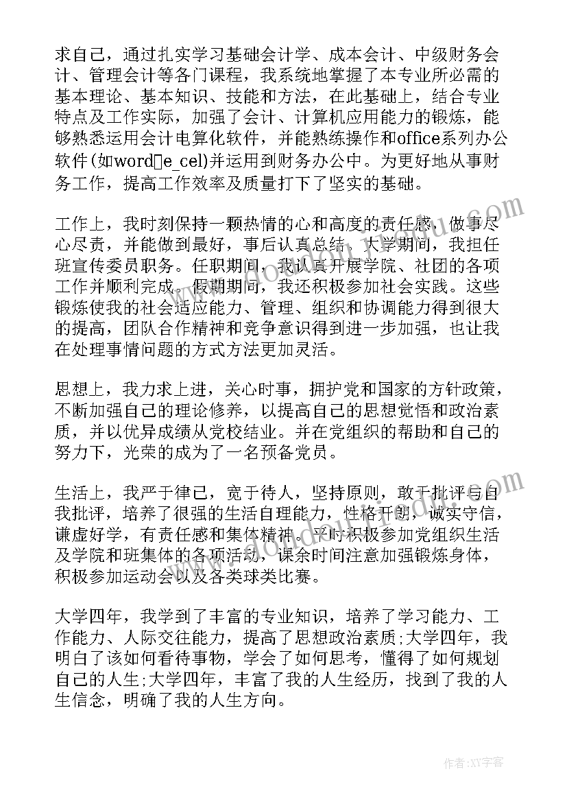 会计专业的自我鉴定(精选8篇)