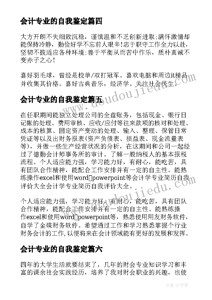 会计专业的自我鉴定(精选8篇)