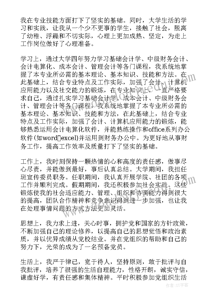 会计专业的自我鉴定(精选8篇)