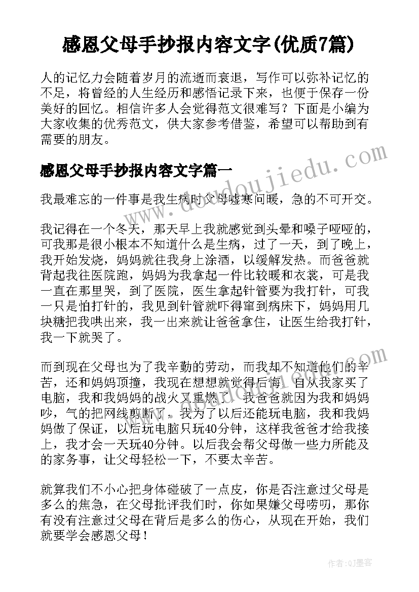 感恩父母手抄报内容文字(优质7篇)