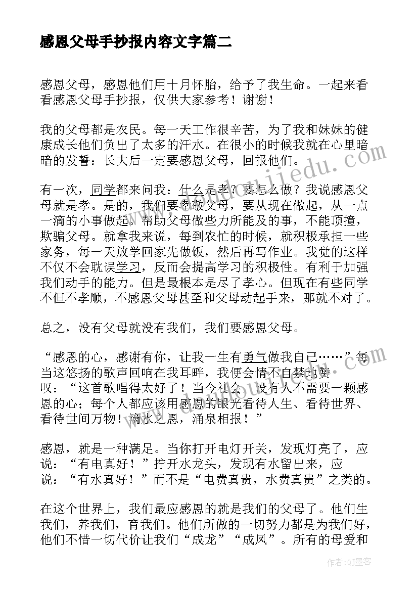 感恩父母手抄报内容文字(优质7篇)