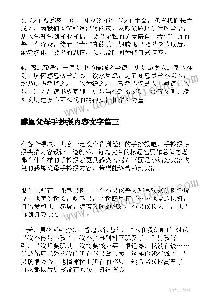 感恩父母手抄报内容文字(优质7篇)