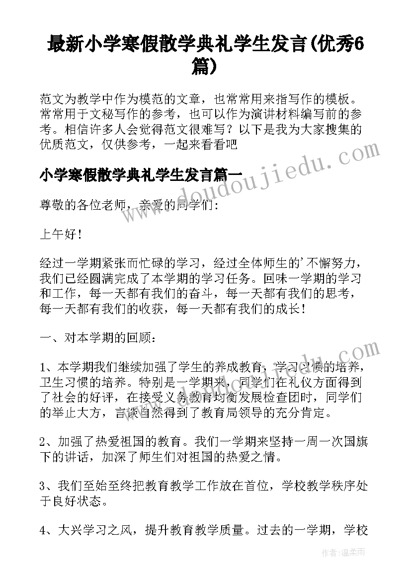 最新小学寒假散学典礼学生发言(优秀6篇)