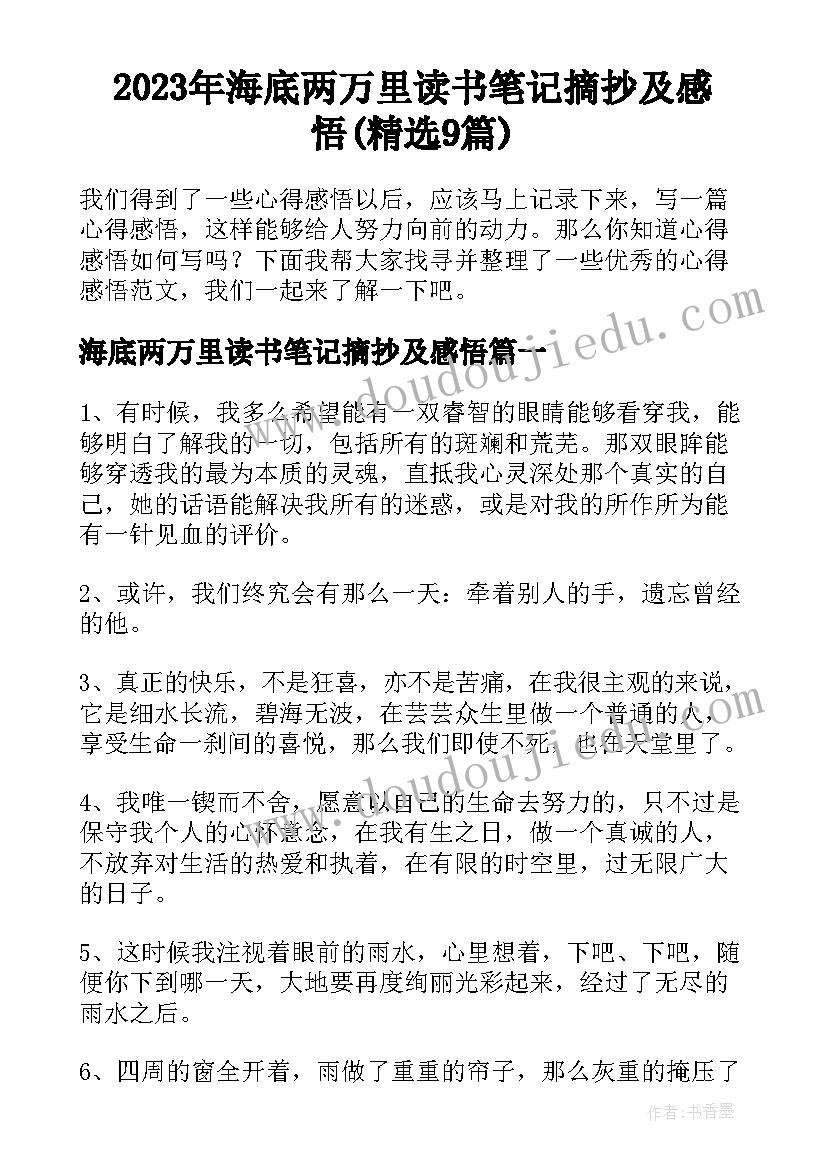 2023年海底两万里读书笔记摘抄及感悟(精选9篇)