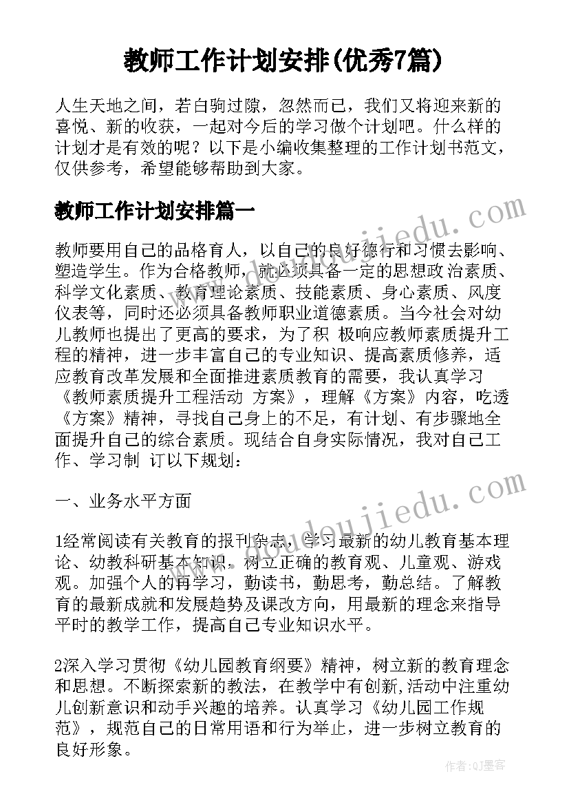 教师工作计划安排(优秀7篇)