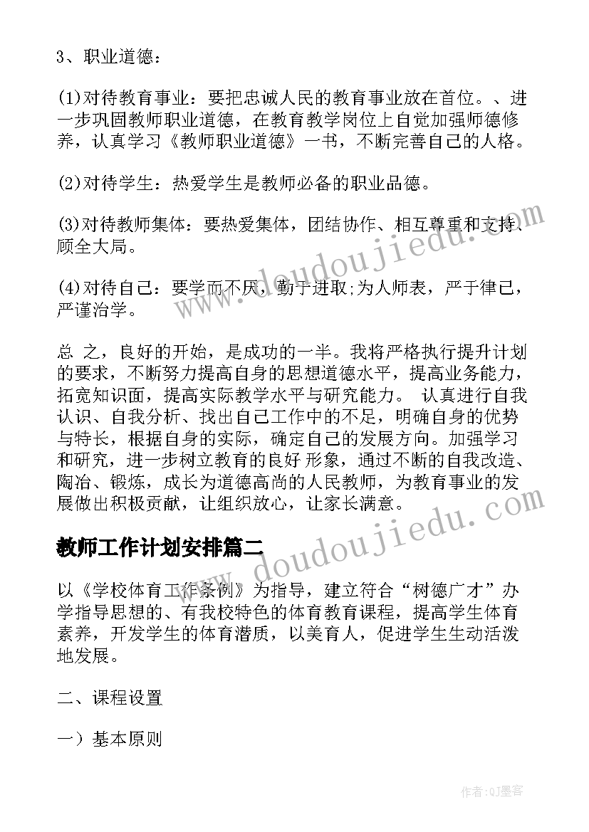 教师工作计划安排(优秀7篇)