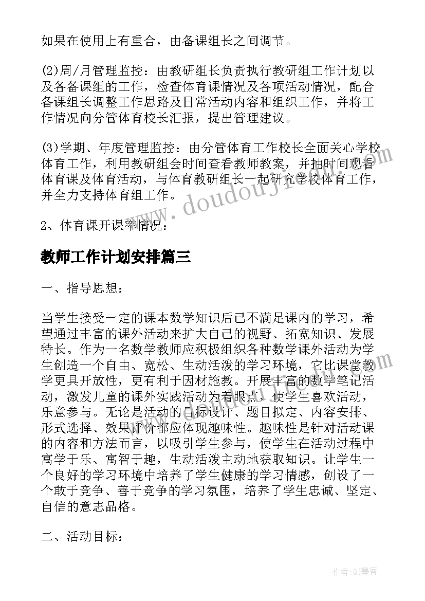 教师工作计划安排(优秀7篇)