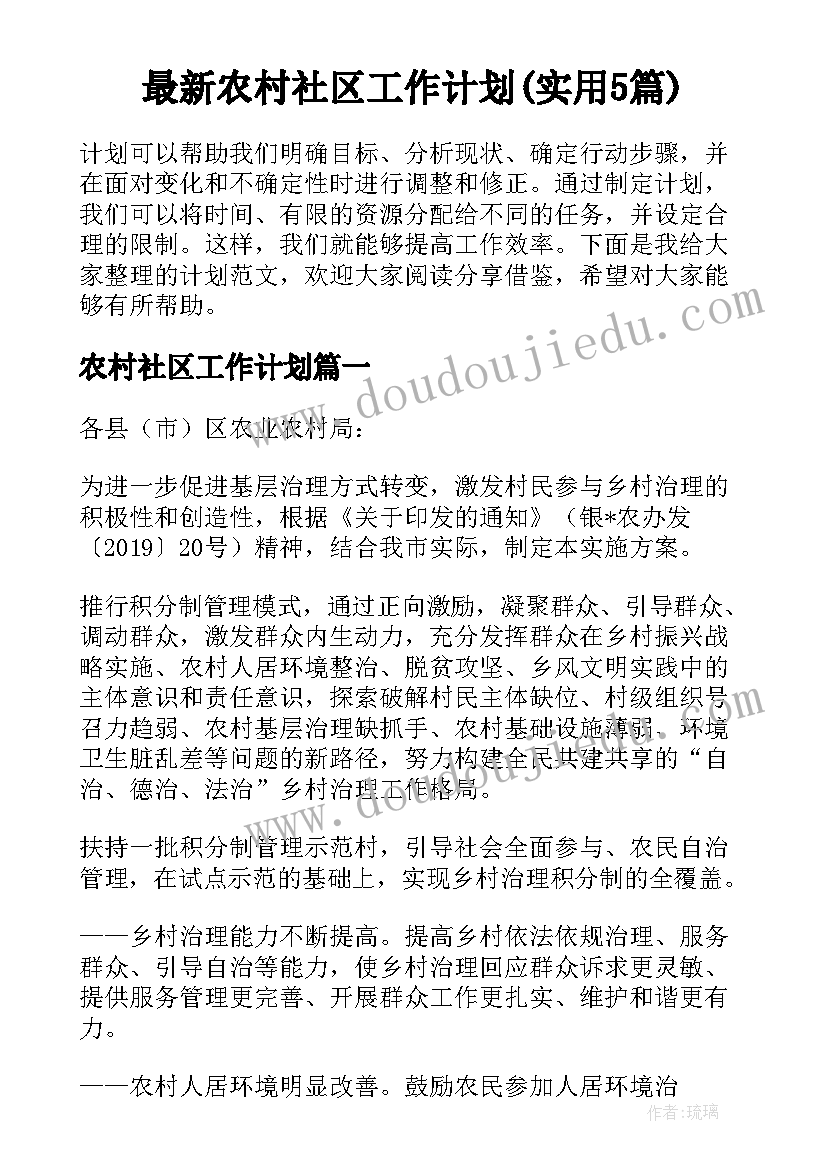 最新农村社区工作计划(实用5篇)