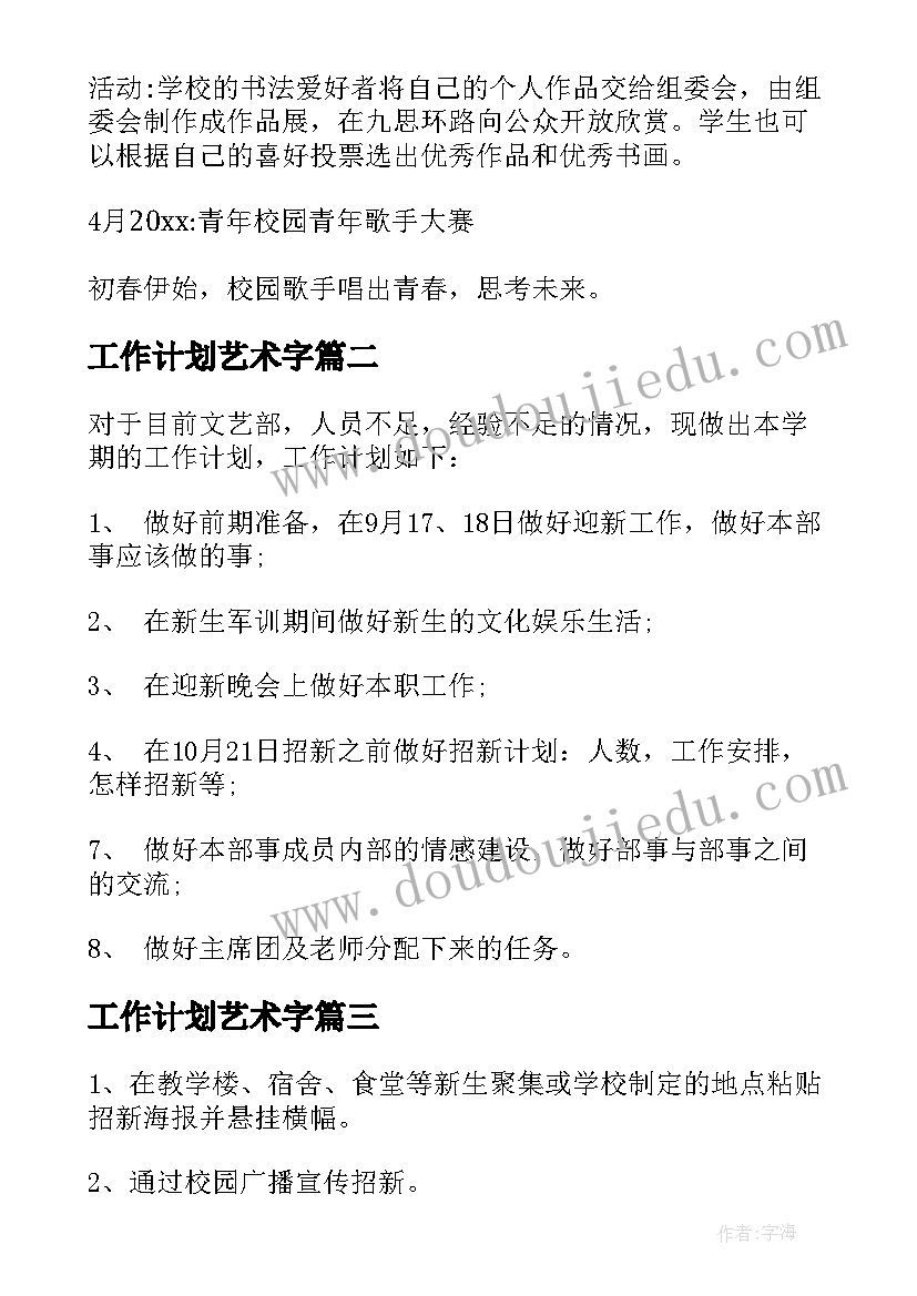 工作计划艺术字 文艺部工作计划(实用9篇)