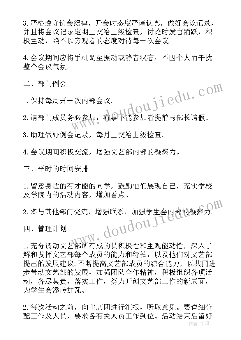 工作计划艺术字 文艺部工作计划(实用9篇)