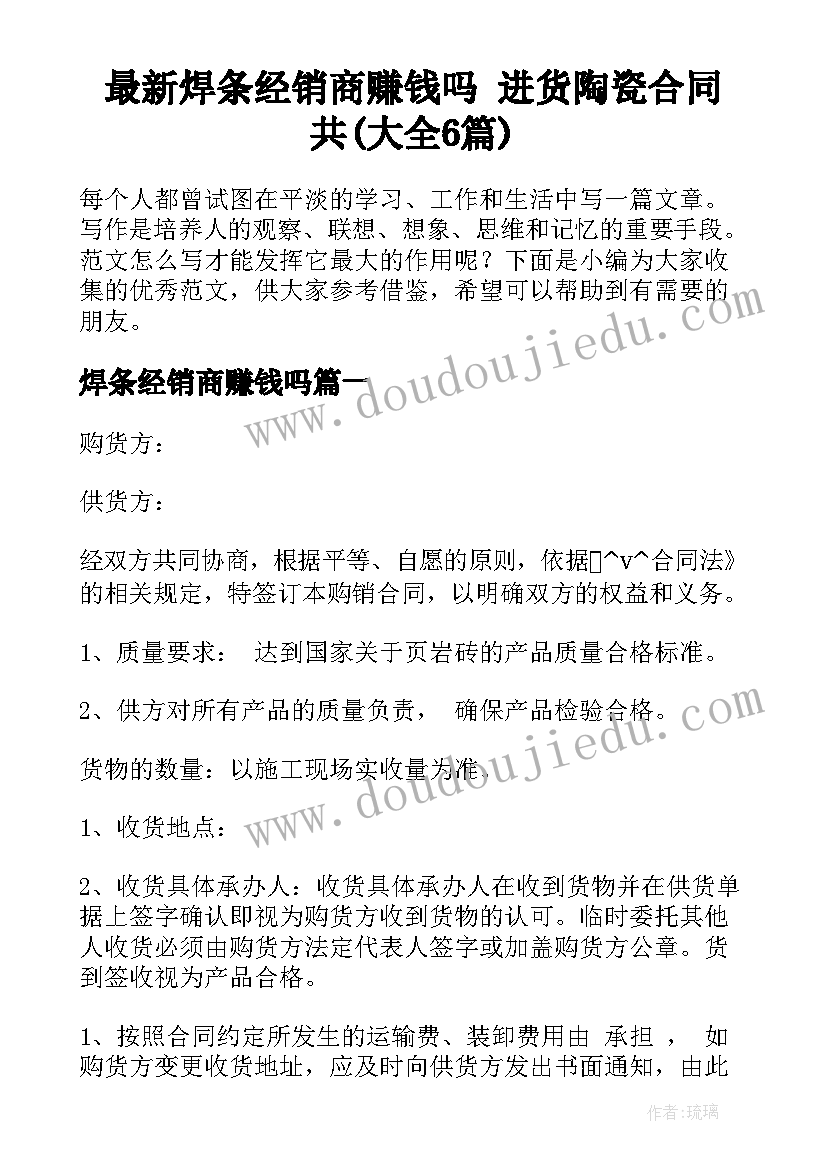 最新焊条经销商赚钱吗 进货陶瓷合同共(大全6篇)