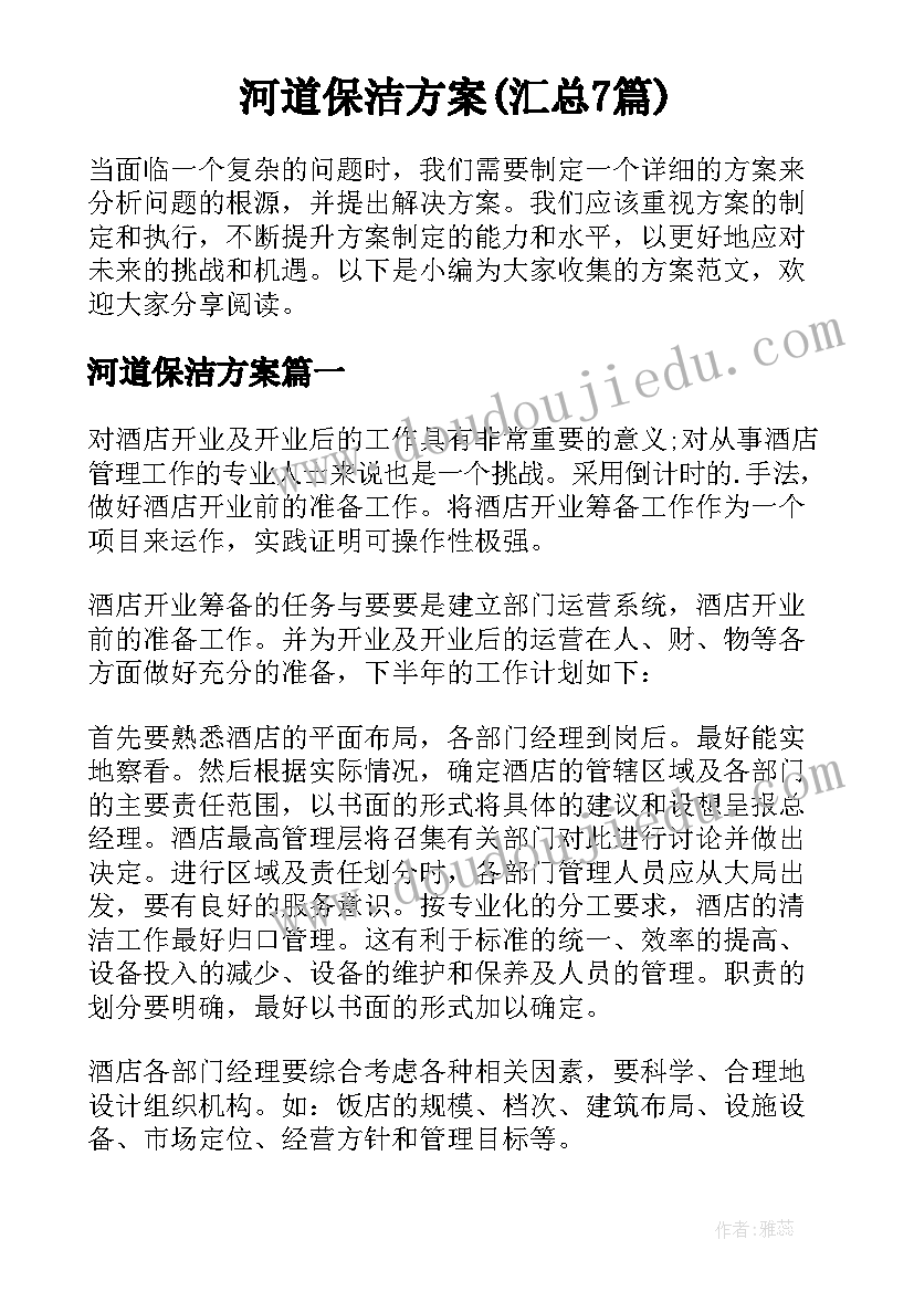 河道保洁方案(汇总7篇)