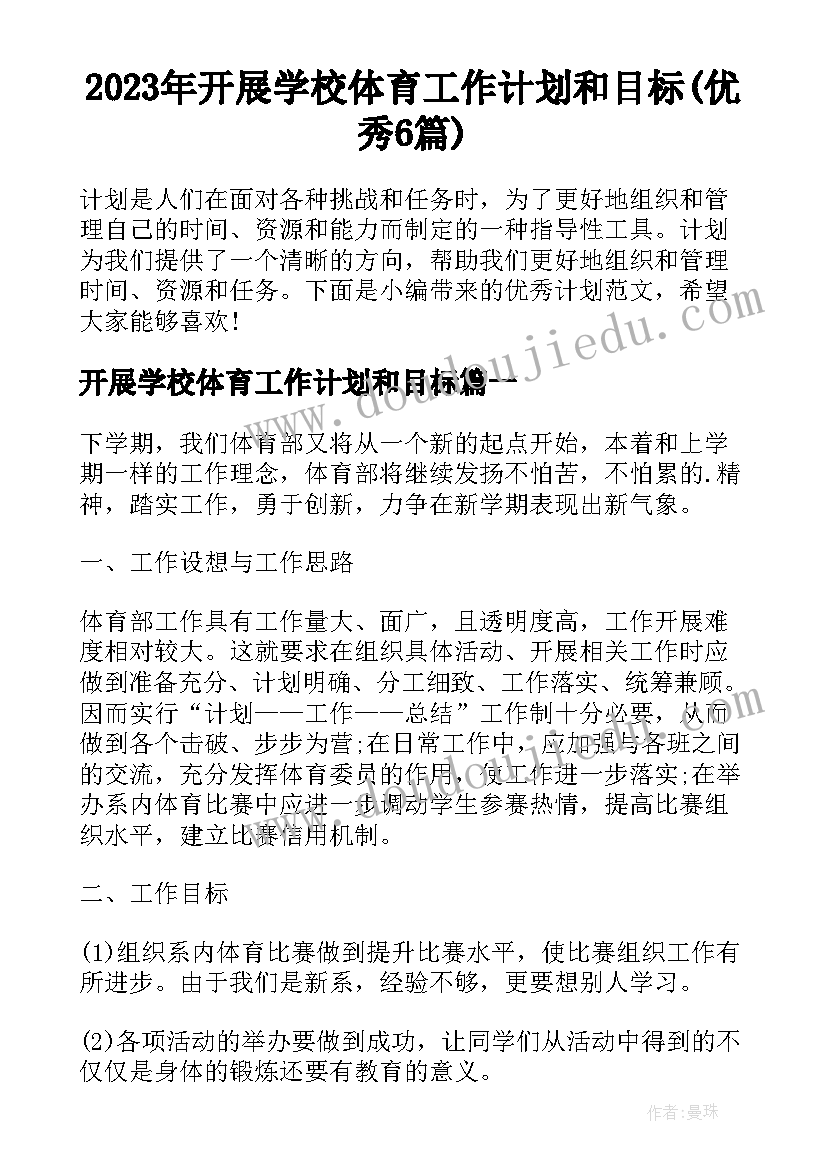 2023年开展学校体育工作计划和目标(优秀6篇)