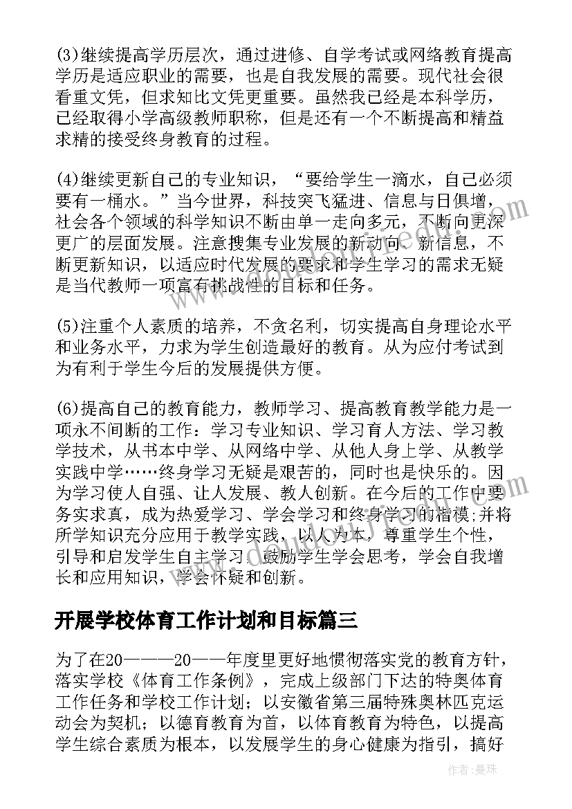 2023年开展学校体育工作计划和目标(优秀6篇)