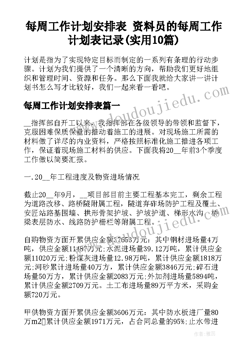 每周工作计划安排表 资料员的每周工作计划表记录(实用10篇)