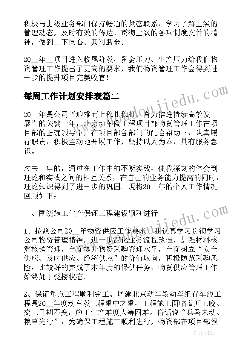 每周工作计划安排表 资料员的每周工作计划表记录(实用10篇)