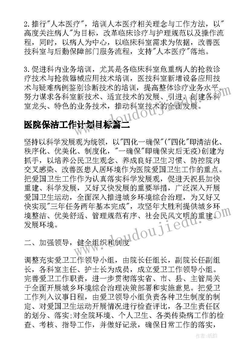 医院保洁工作计划目标 医院保洁一周工作计划(模板7篇)