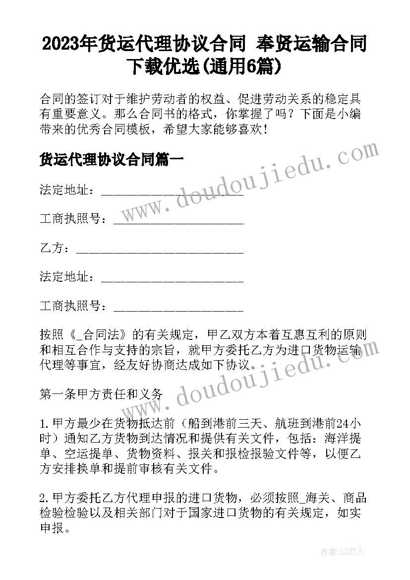 2023年货运代理协议合同 奉贤运输合同下载优选(通用6篇)