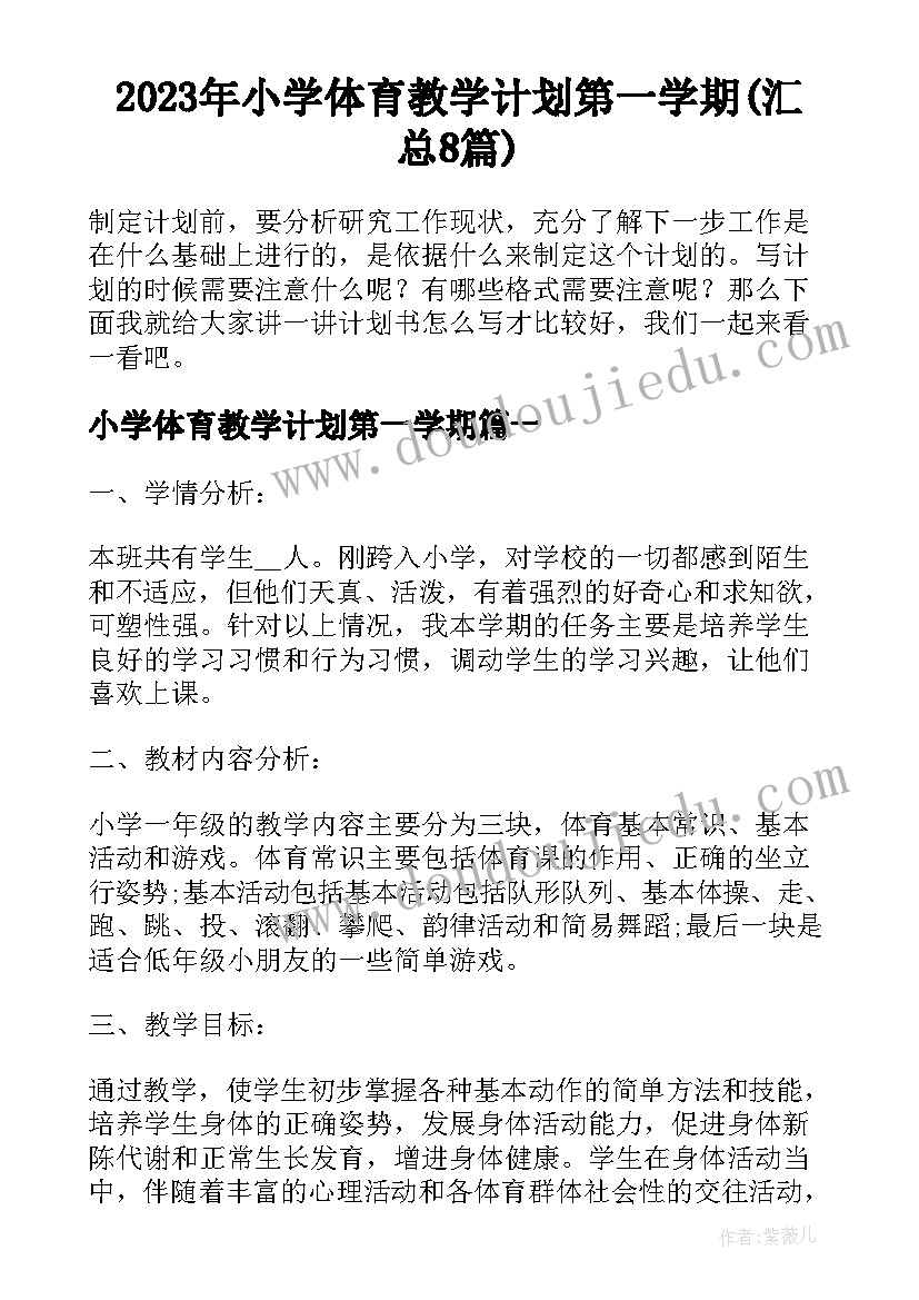 2023年小学体育教学计划第一学期(汇总8篇)