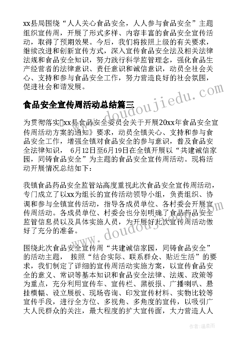 最新食品安全宣传周活动总结(模板10篇)