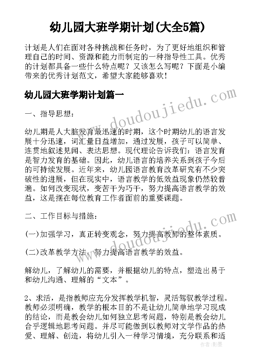 幼儿园大班学期计划(大全5篇)