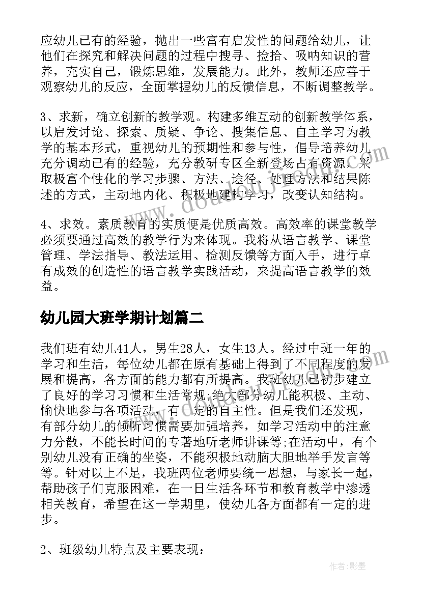 幼儿园大班学期计划(大全5篇)