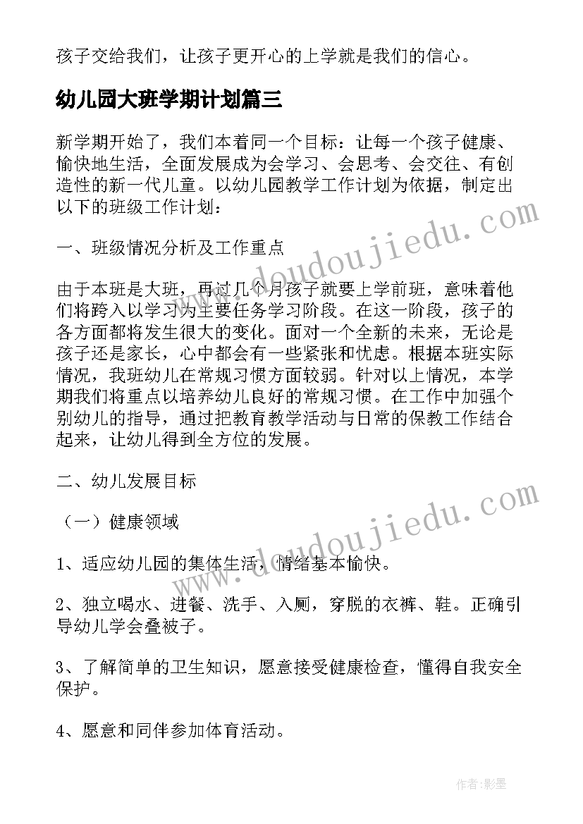 幼儿园大班学期计划(大全5篇)