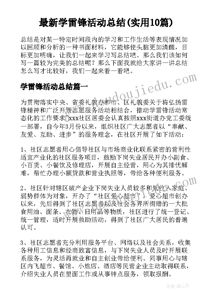 最新学雷锋活动总结(实用10篇)