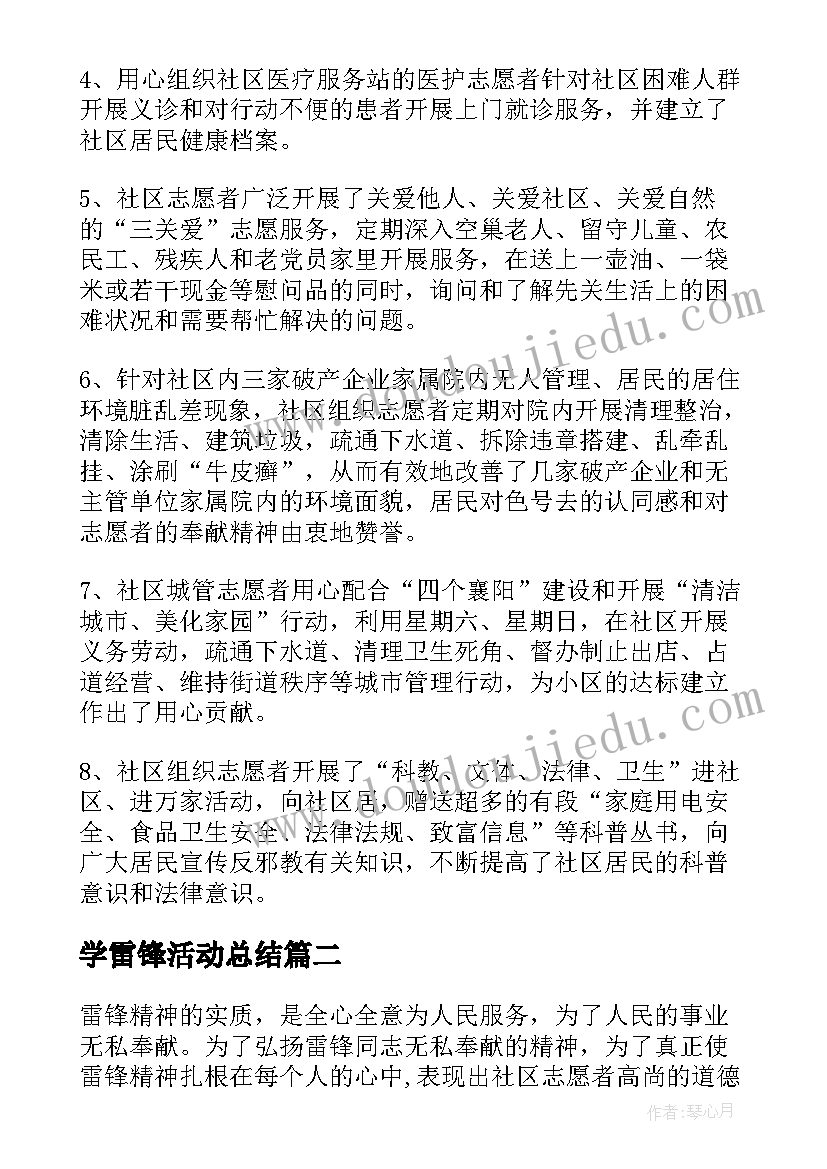 最新学雷锋活动总结(实用10篇)