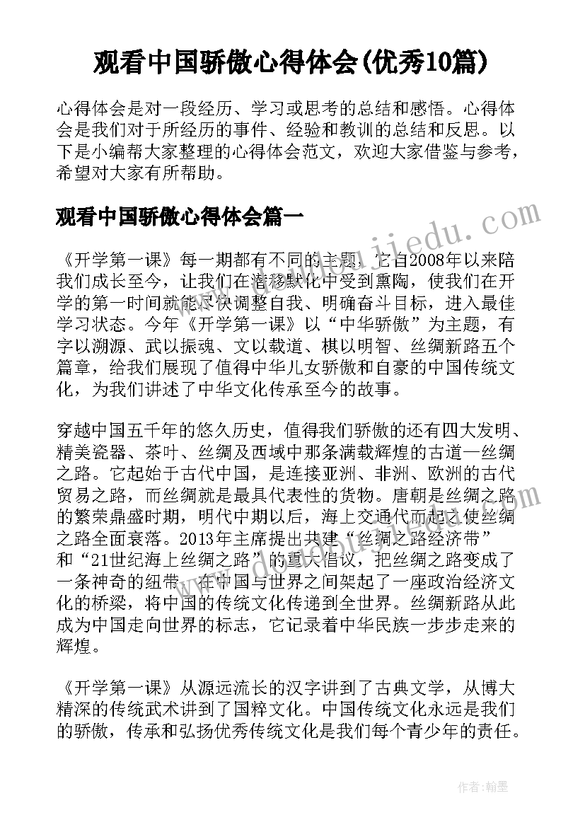 观看中国骄傲心得体会(优秀10篇)