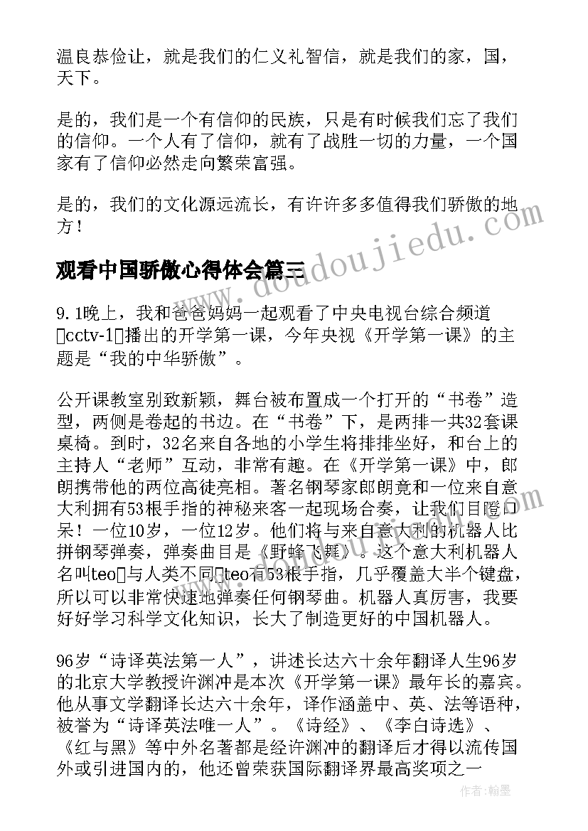 观看中国骄傲心得体会(优秀10篇)