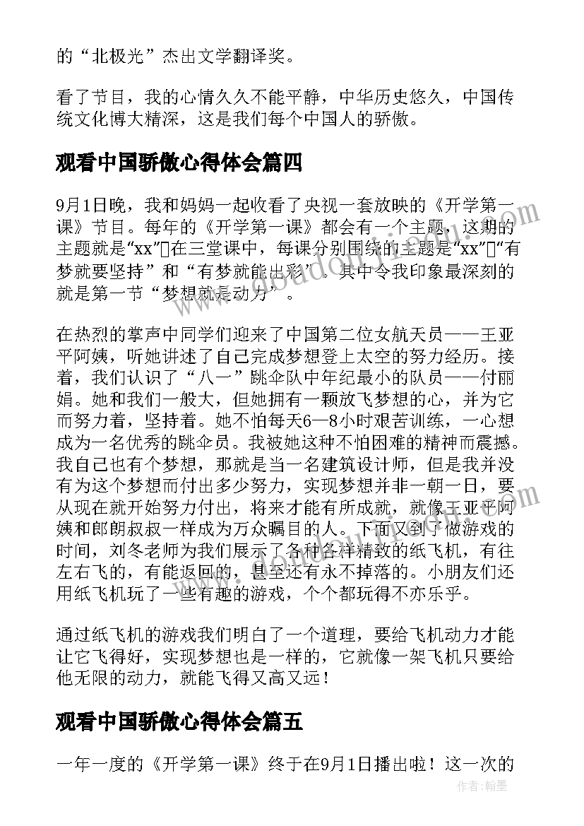 观看中国骄傲心得体会(优秀10篇)