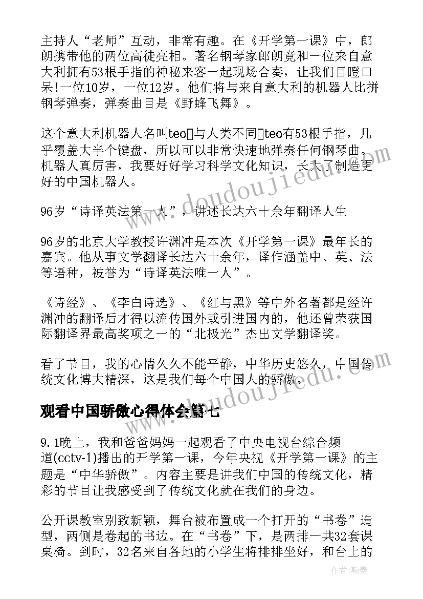 观看中国骄傲心得体会(优秀10篇)