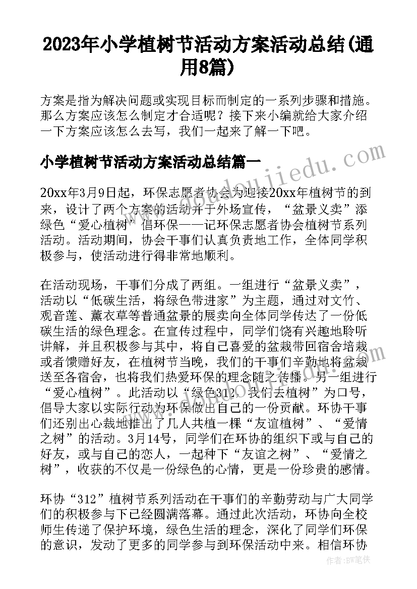 2023年小学植树节活动方案活动总结(通用8篇)