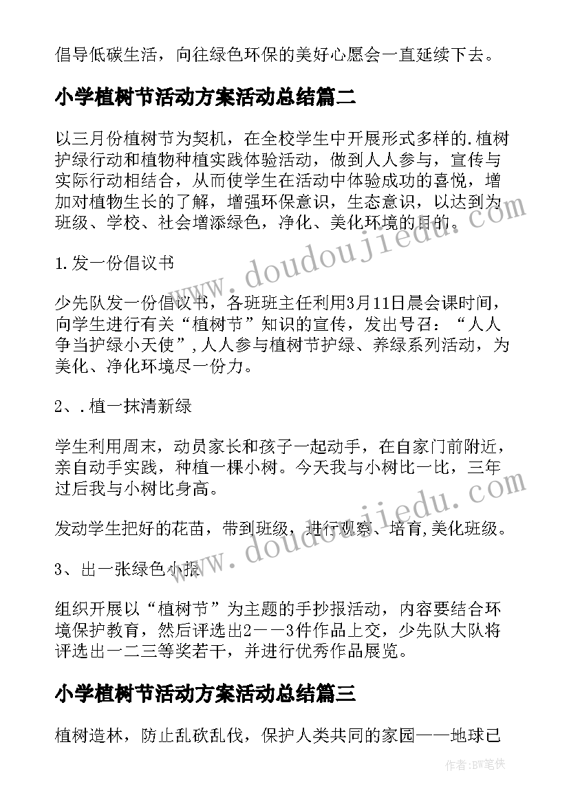 2023年小学植树节活动方案活动总结(通用8篇)