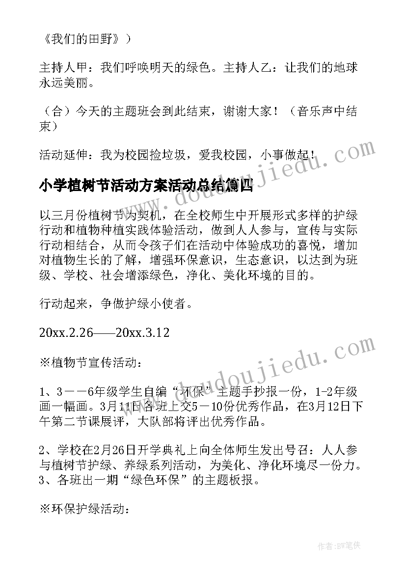 2023年小学植树节活动方案活动总结(通用8篇)