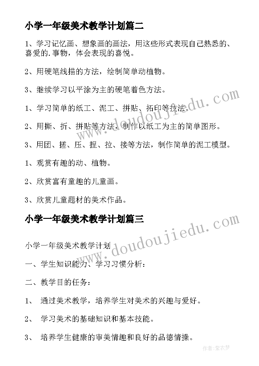 最新小学一年级美术教学计划(通用7篇)