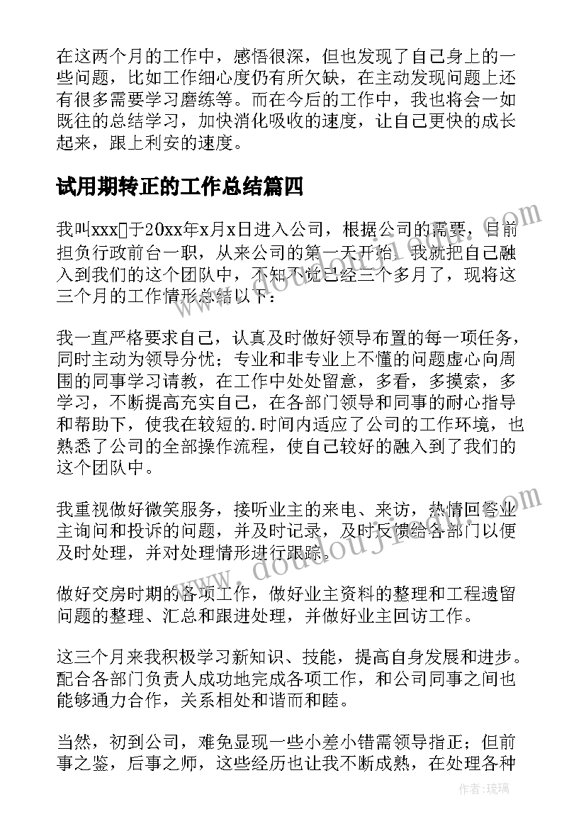 最新试用期转正的工作总结(通用7篇)