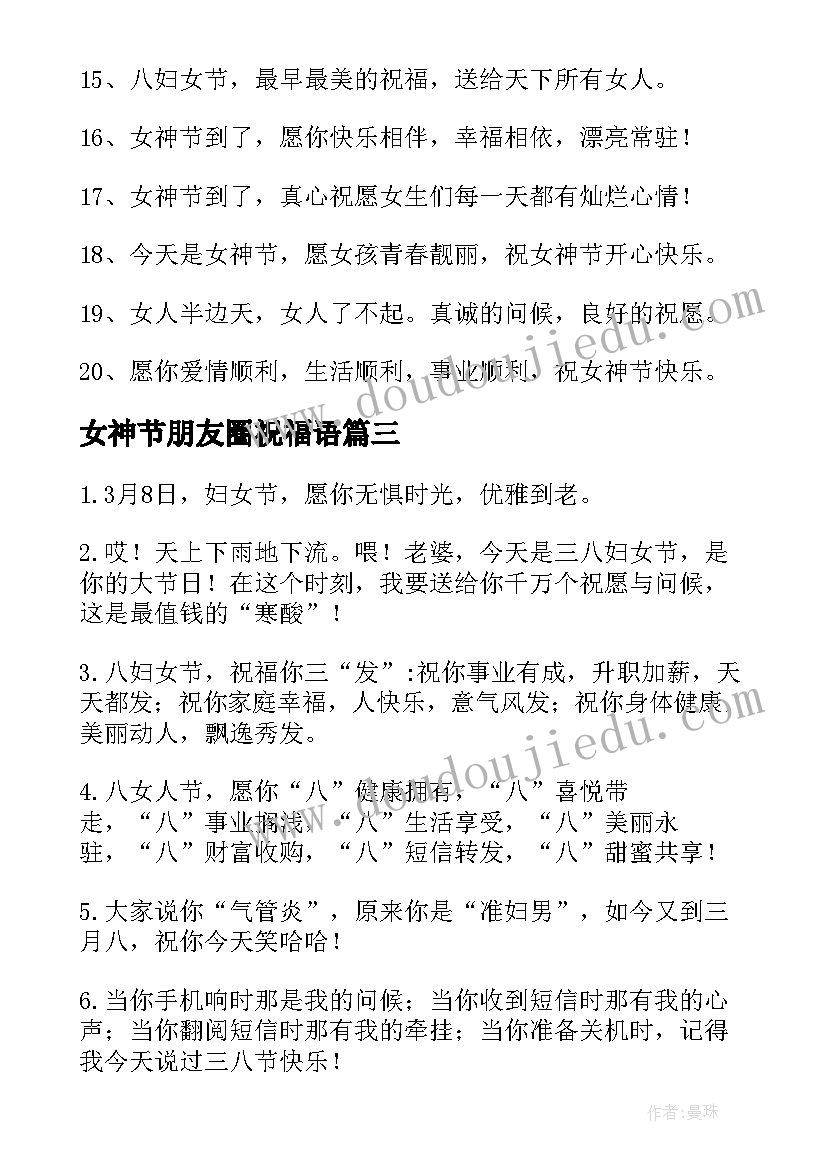 女神节朋友圈祝福语 朋友圈女神节祝福语文案(大全5篇)