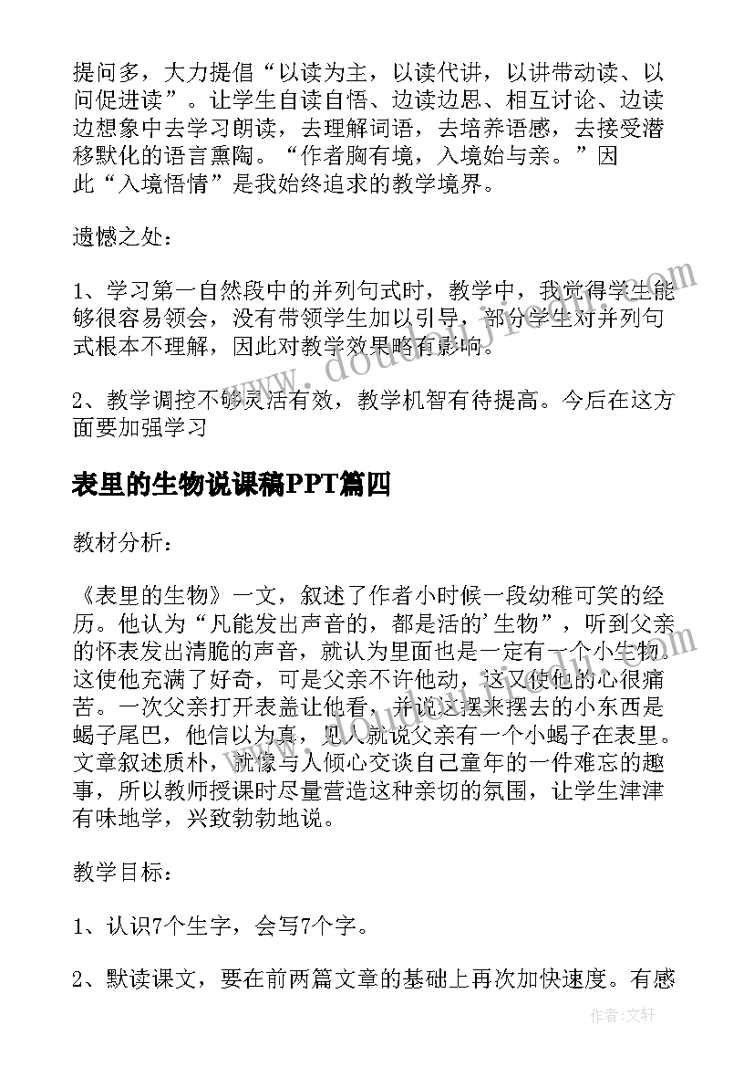 2023年表里的生物说课稿PPT(优质5篇)