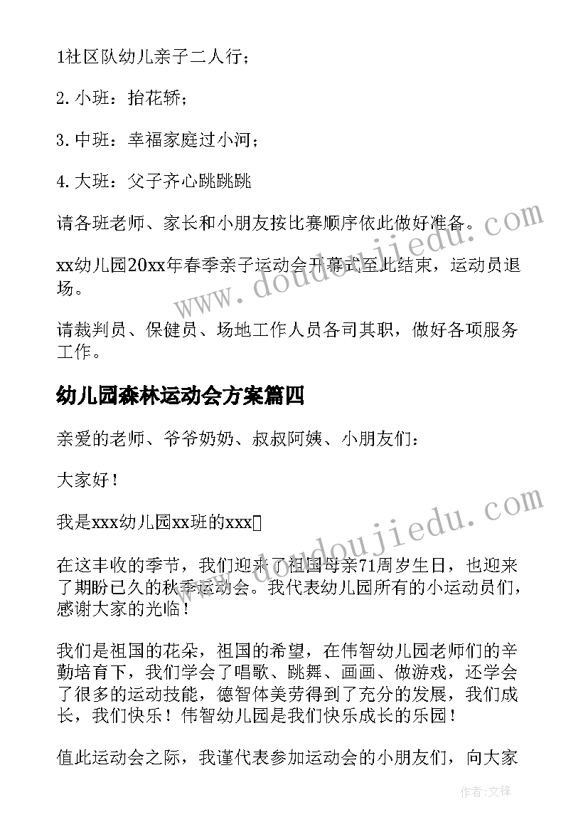 2023年幼儿园森林运动会方案 幼儿园运动会讲话稿(通用8篇)