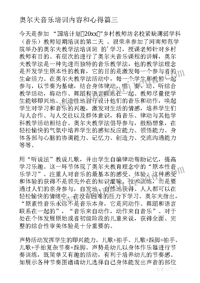 2023年奥尔夫音乐培训内容和心得(汇总5篇)