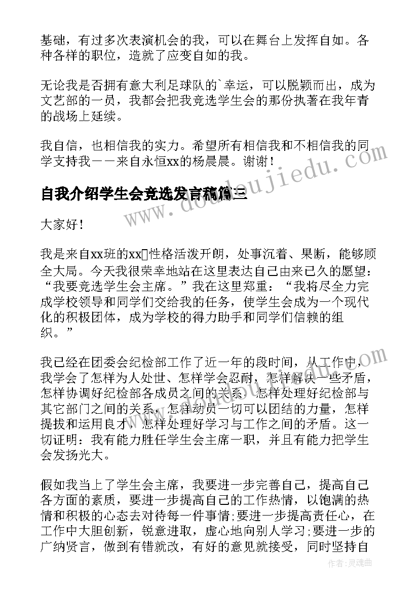 自我介绍学生会竞选发言稿 学生会竞选自我介绍(通用8篇)