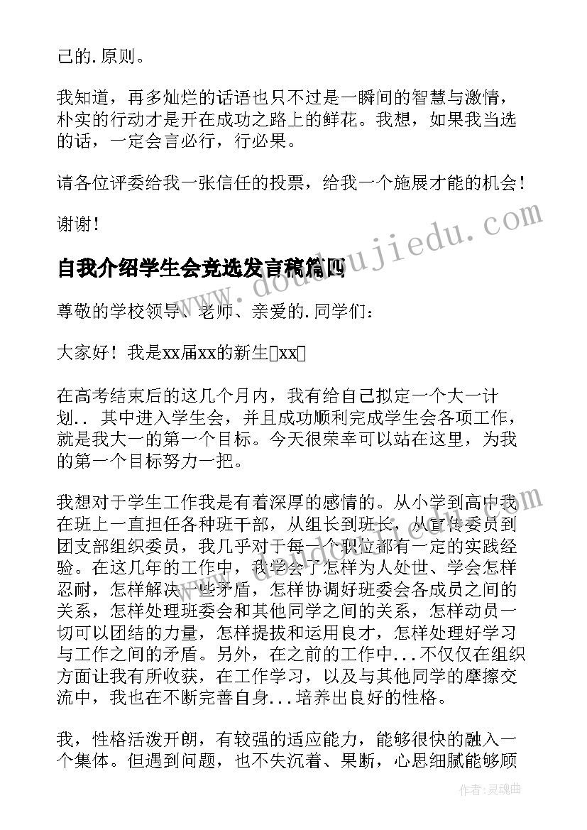 自我介绍学生会竞选发言稿 学生会竞选自我介绍(通用8篇)