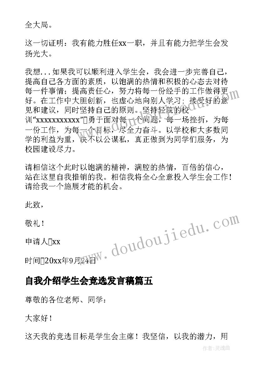 自我介绍学生会竞选发言稿 学生会竞选自我介绍(通用8篇)