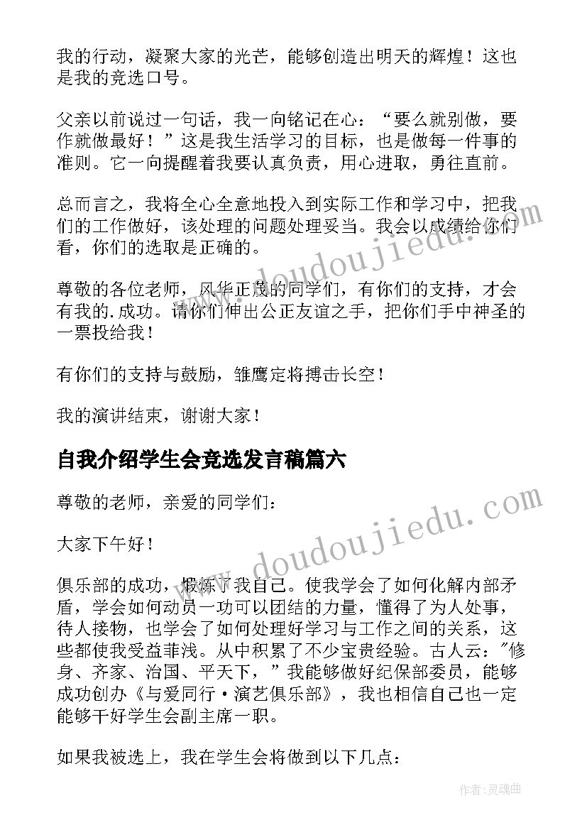 自我介绍学生会竞选发言稿 学生会竞选自我介绍(通用8篇)