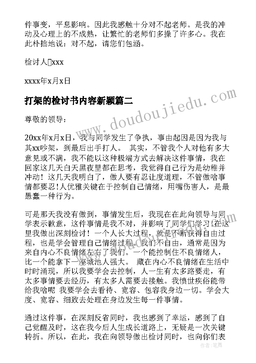 最新打架的检讨书内容新颖(实用10篇)