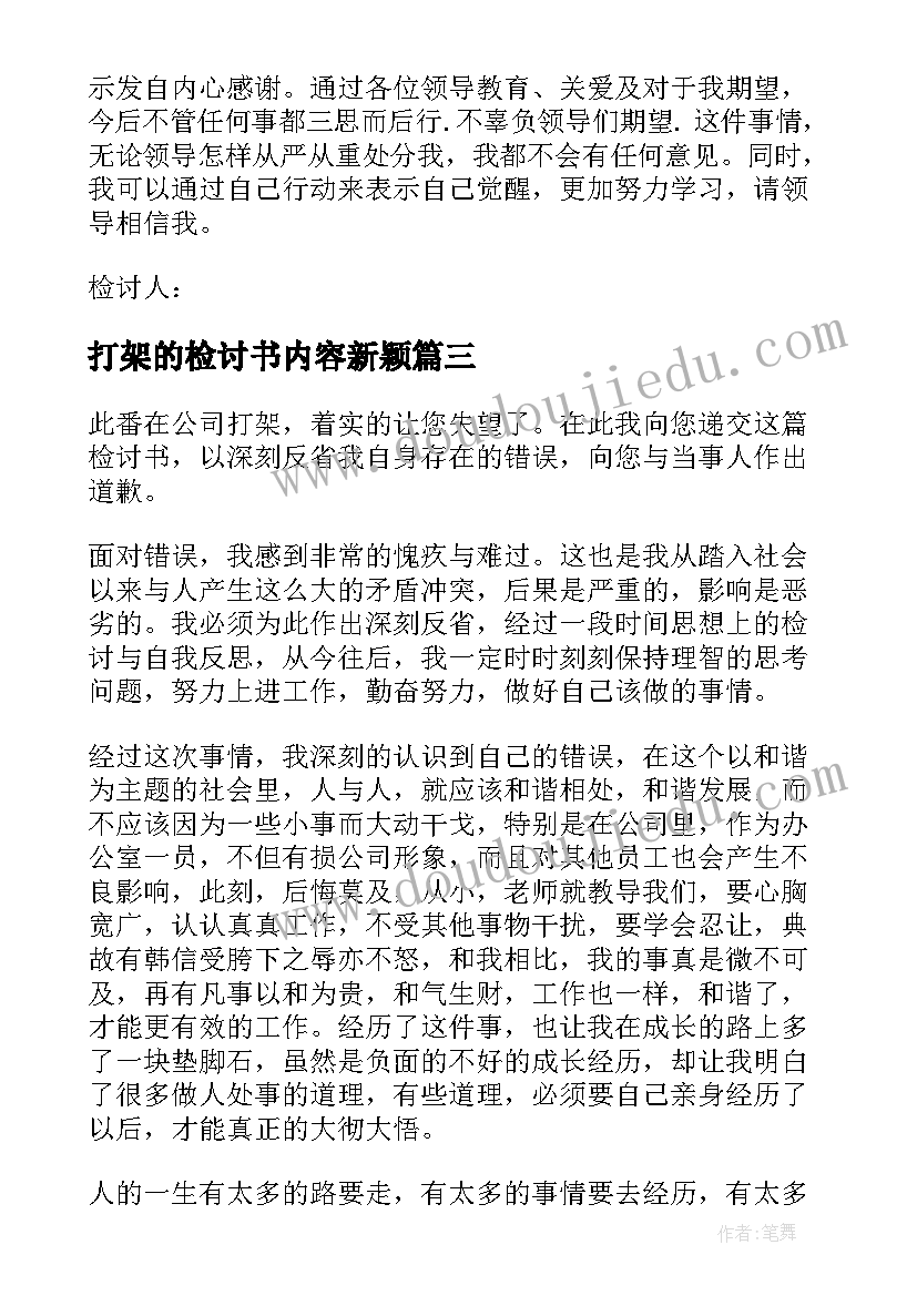 最新打架的检讨书内容新颖(实用10篇)